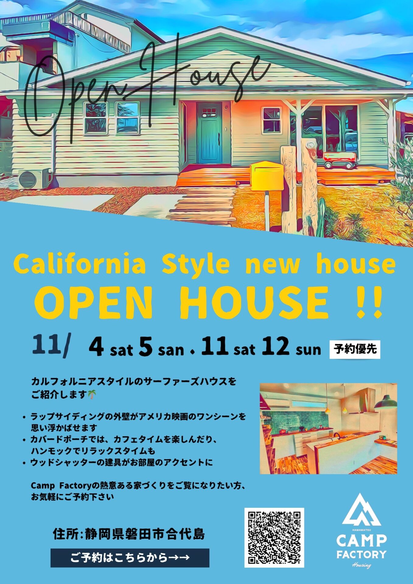 OPEN HOUSE カリフォルニアスタイルのサーファーズハウス