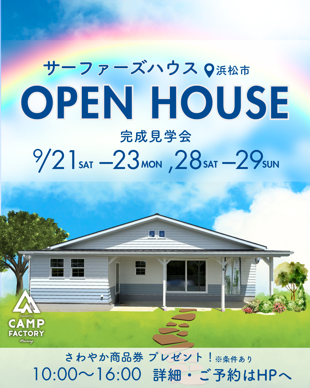 サーファーズハウスオープンハウス開催!!!浜松市