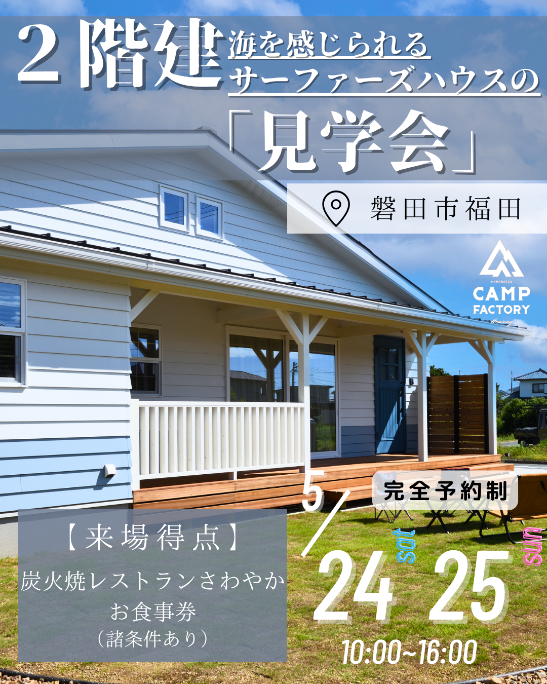 サーファーズハウス見学会　5/24.25