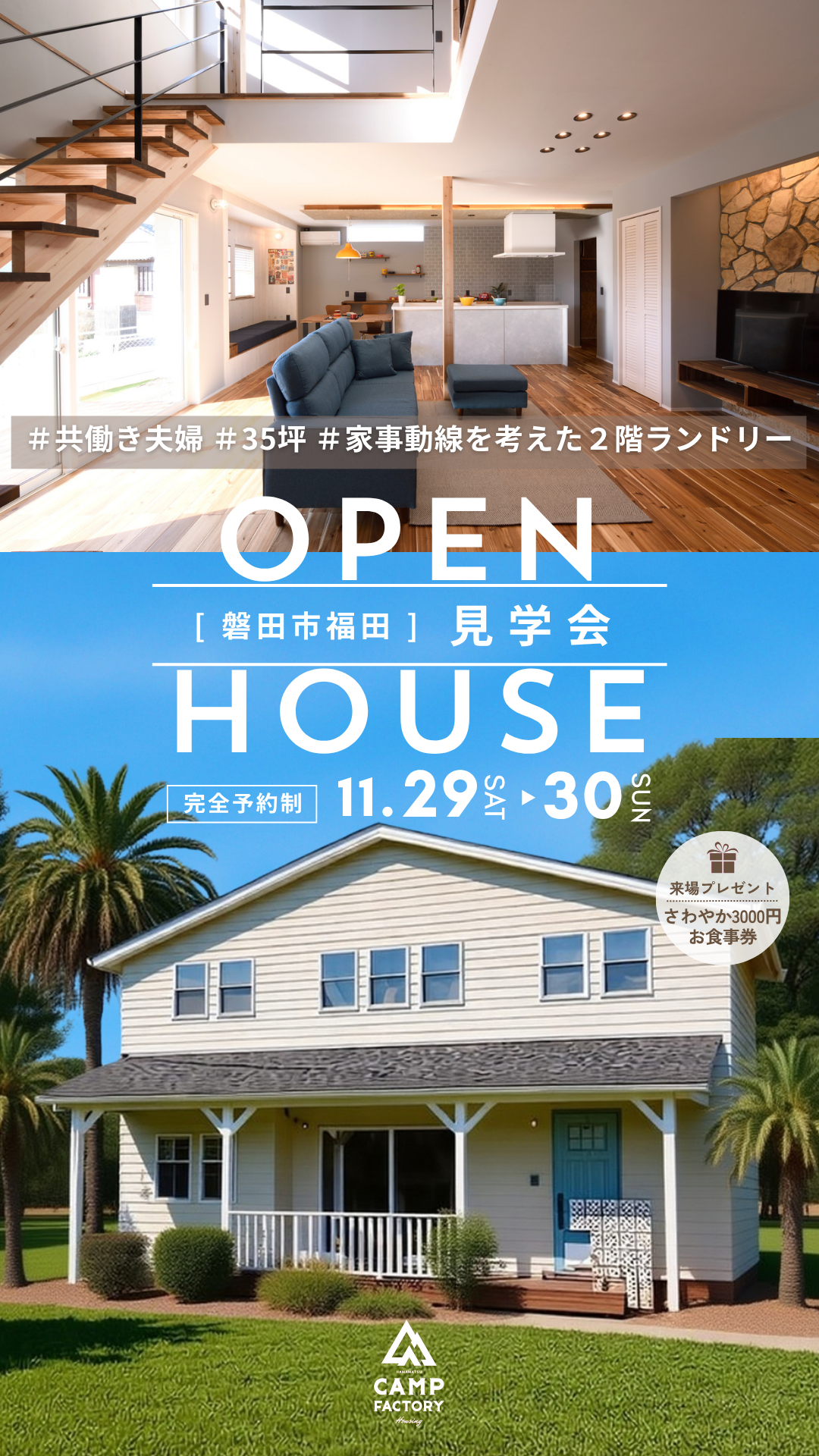 new!!【OPEN HOUSE】見学会開催 11/29(土)30(日)