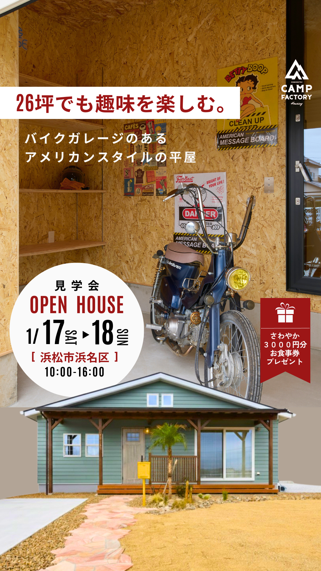1/17(土)18(日)【OPEN HOUSE】見学会開催  ＠浜松市
