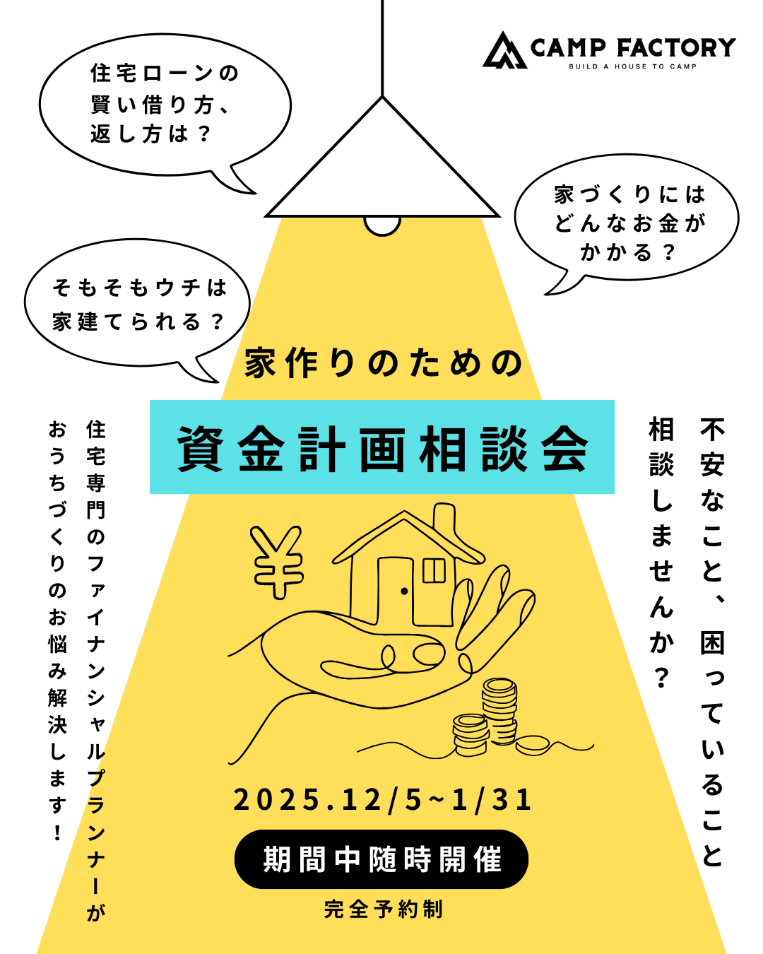 【参加無料】家づくり資金計画相談会　＜12/5~1/31＞