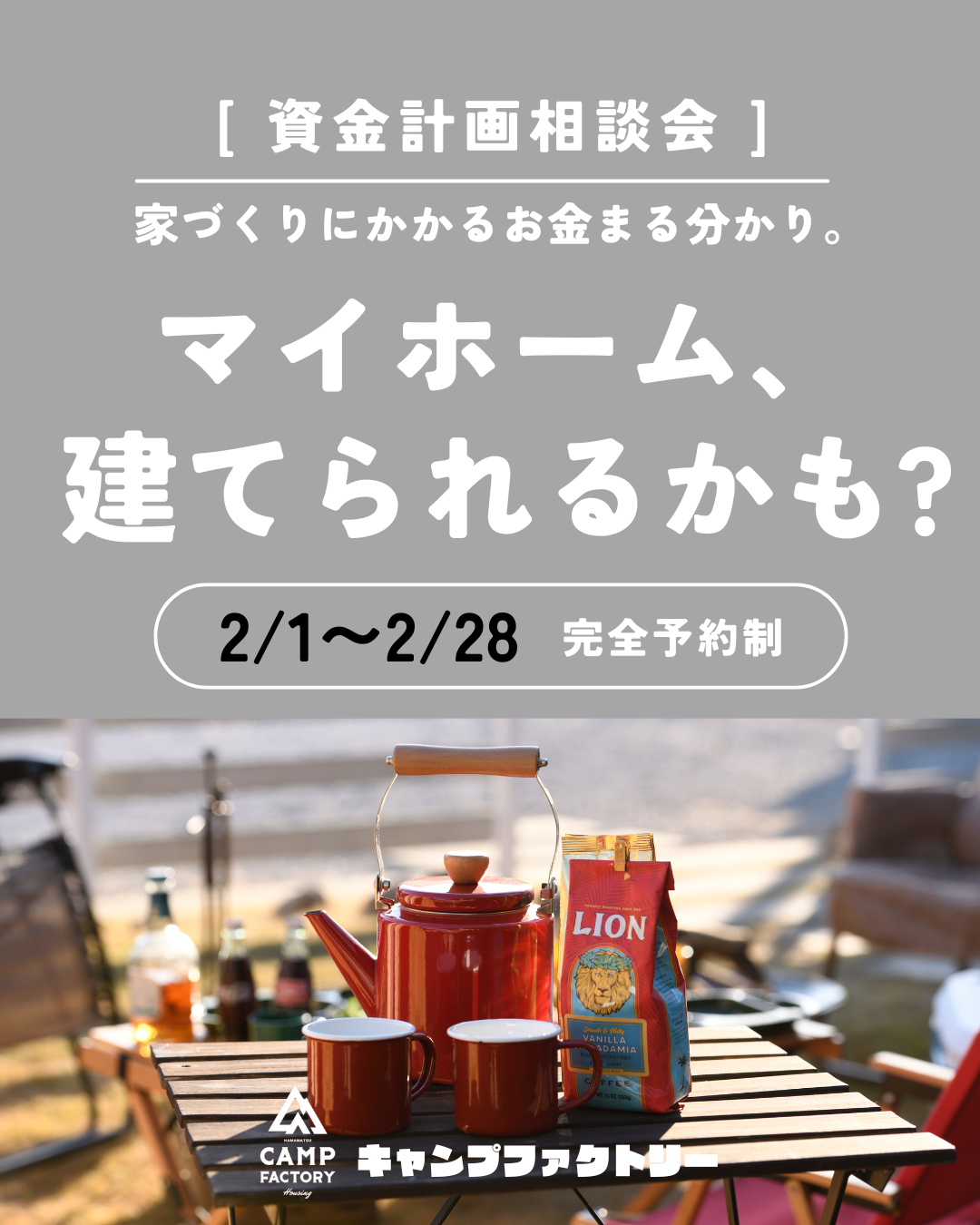 【参加無料】家づくり資金計画相談会　＜2/1~2/28＞