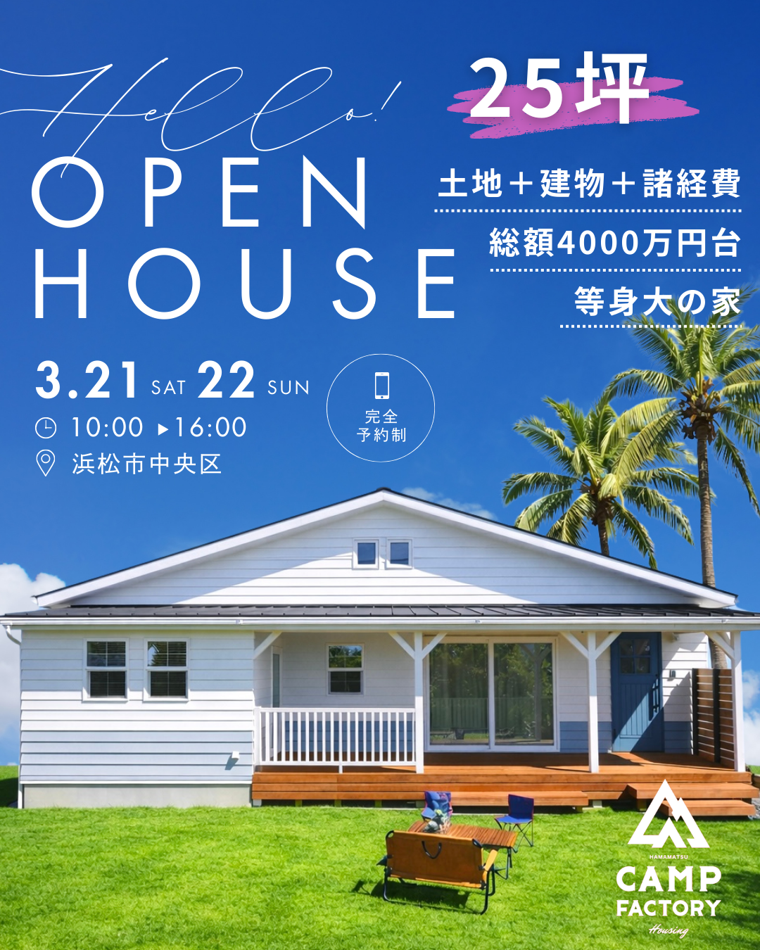 【OPEN HOUSE in 浜松市】見学会開催 3/21(土)22(日)