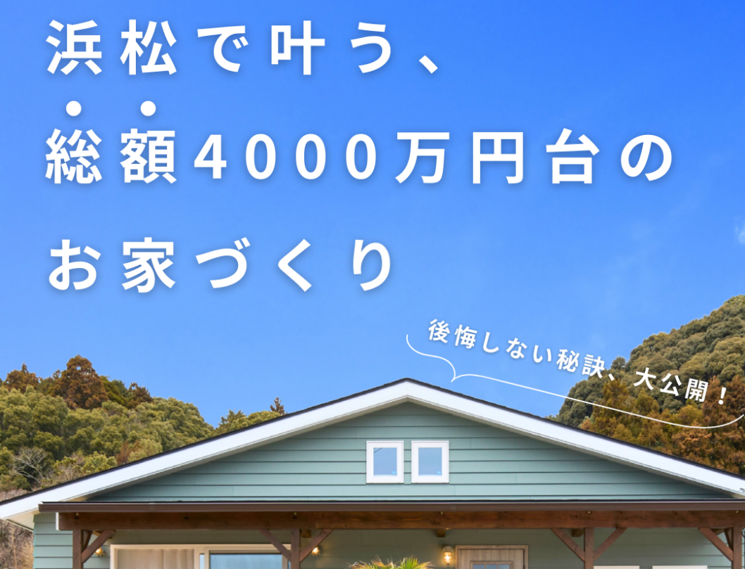 浜松で叶う、総額4,000万円台の家づくり
