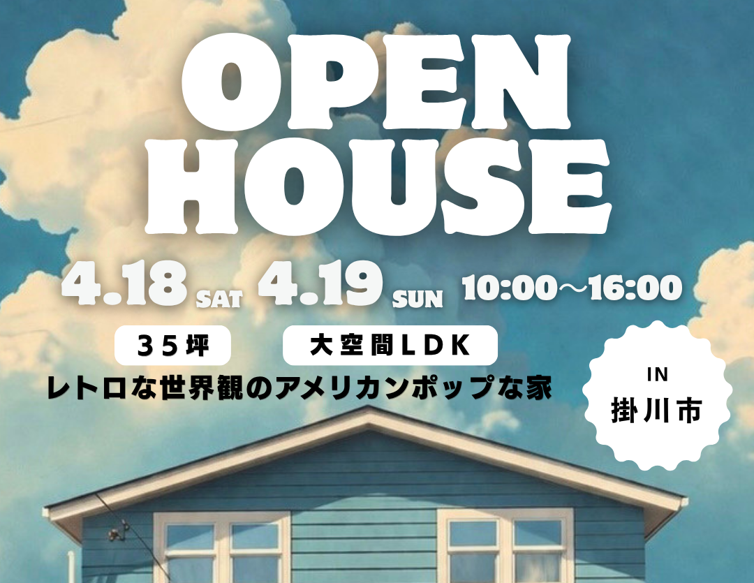 【OPEN HOUSE in掛川市】見学会開催4/18(土)19(日)
