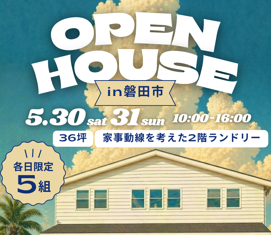 【OPEN HOUSE in磐田市】見学会開催5/30(土)31(日)