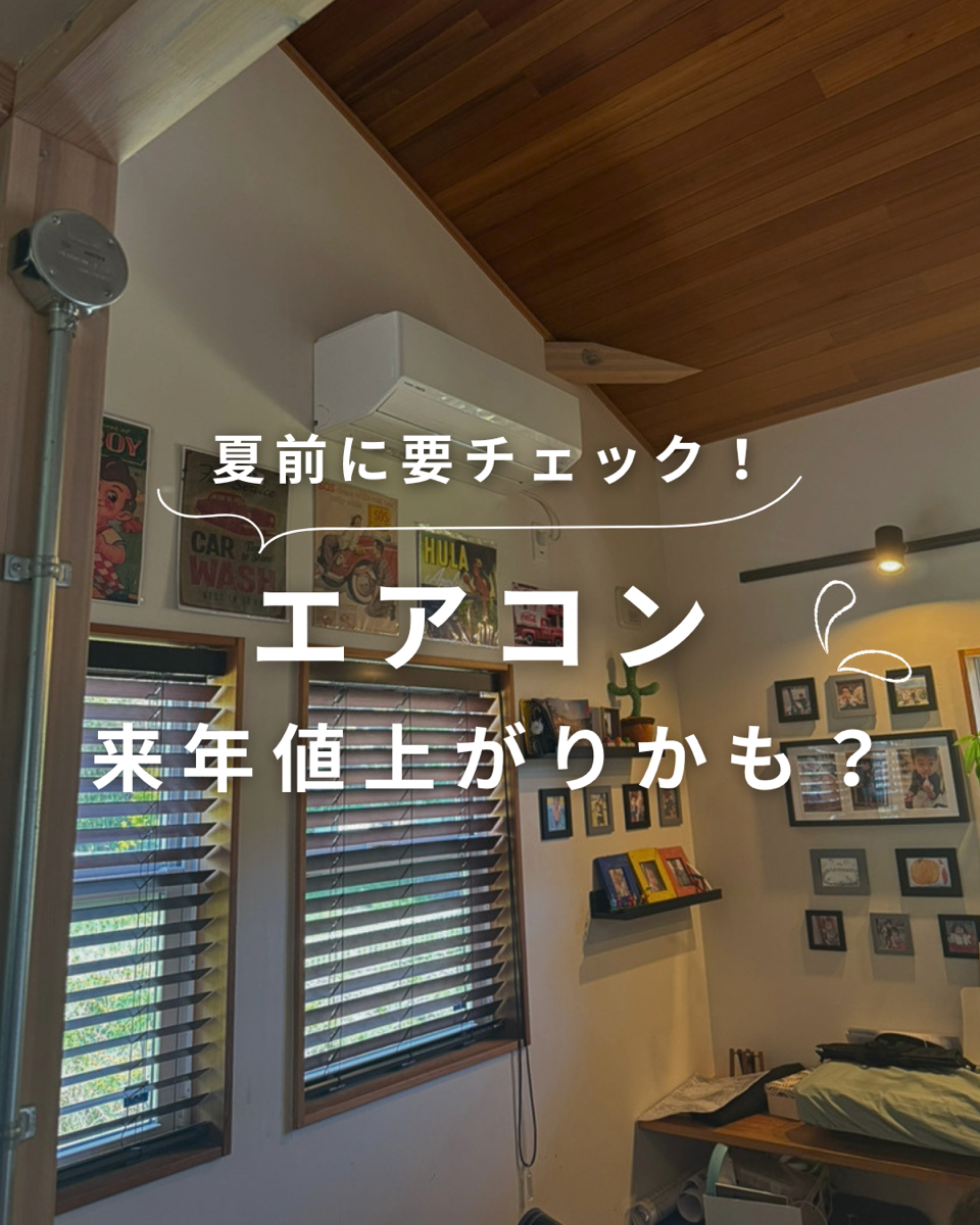 【夏前に要チェック】エアコンの見直しで、快適さも光熱費も変わります