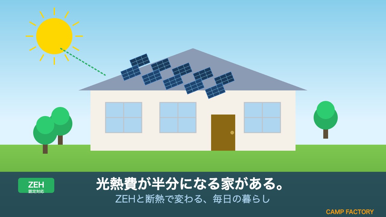 光熱費が半分になる家がある。ZEHと断熱で変わる、毎日の暮らし
