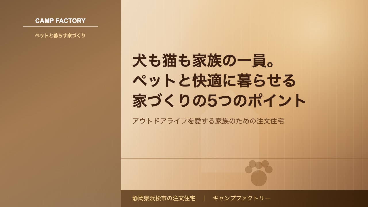 犬も猫も家族の一員。ペットと快適に暮らせる家づくりの5つのポイント