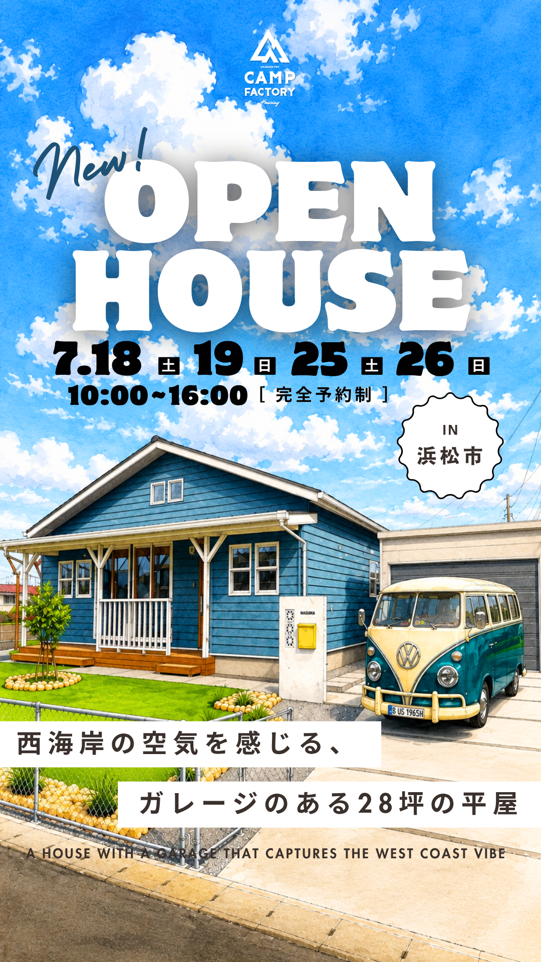 【OPEN HOUSE in 浜松市】完成見学会7/18(土)〜7/26(日)