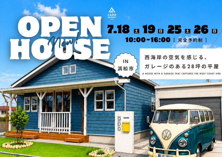【OPEN HOUSE in 浜松市】完成見学会7/18(土)〜7/26(日)