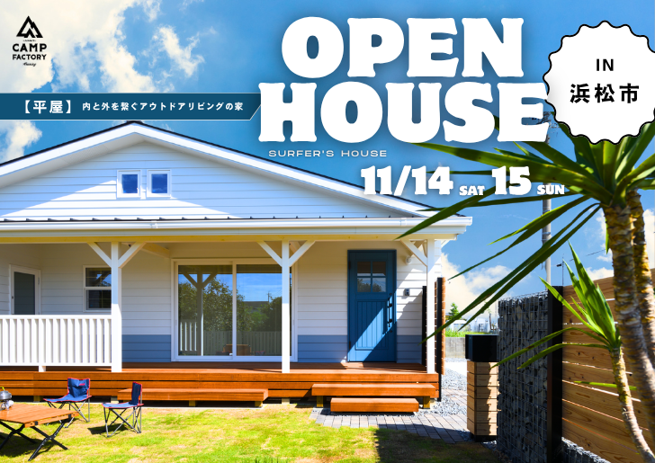 予約受付中【OPEN HOUSE in 浜松市】見学会開催 11/14(土)15(日)