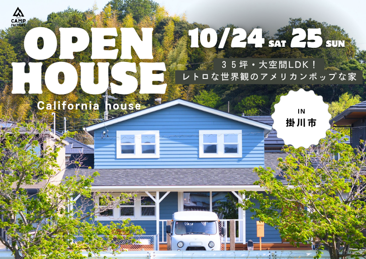 NEW!【OPEN HOUSE in 掛川市】見学会開催10/24(土)25(日)